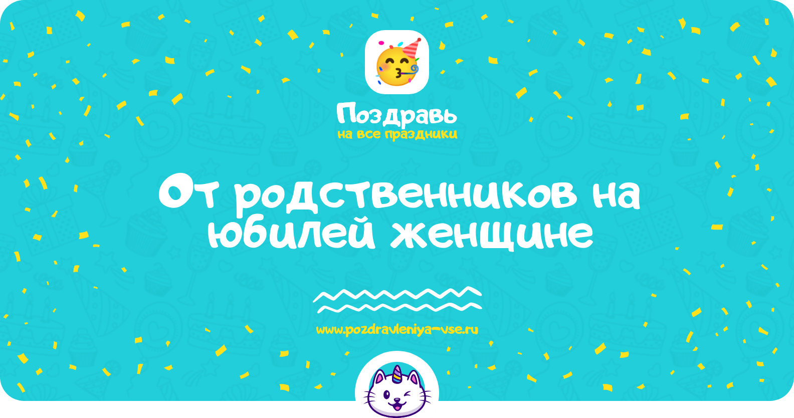 Поздравления от родственников на юбилей женщине