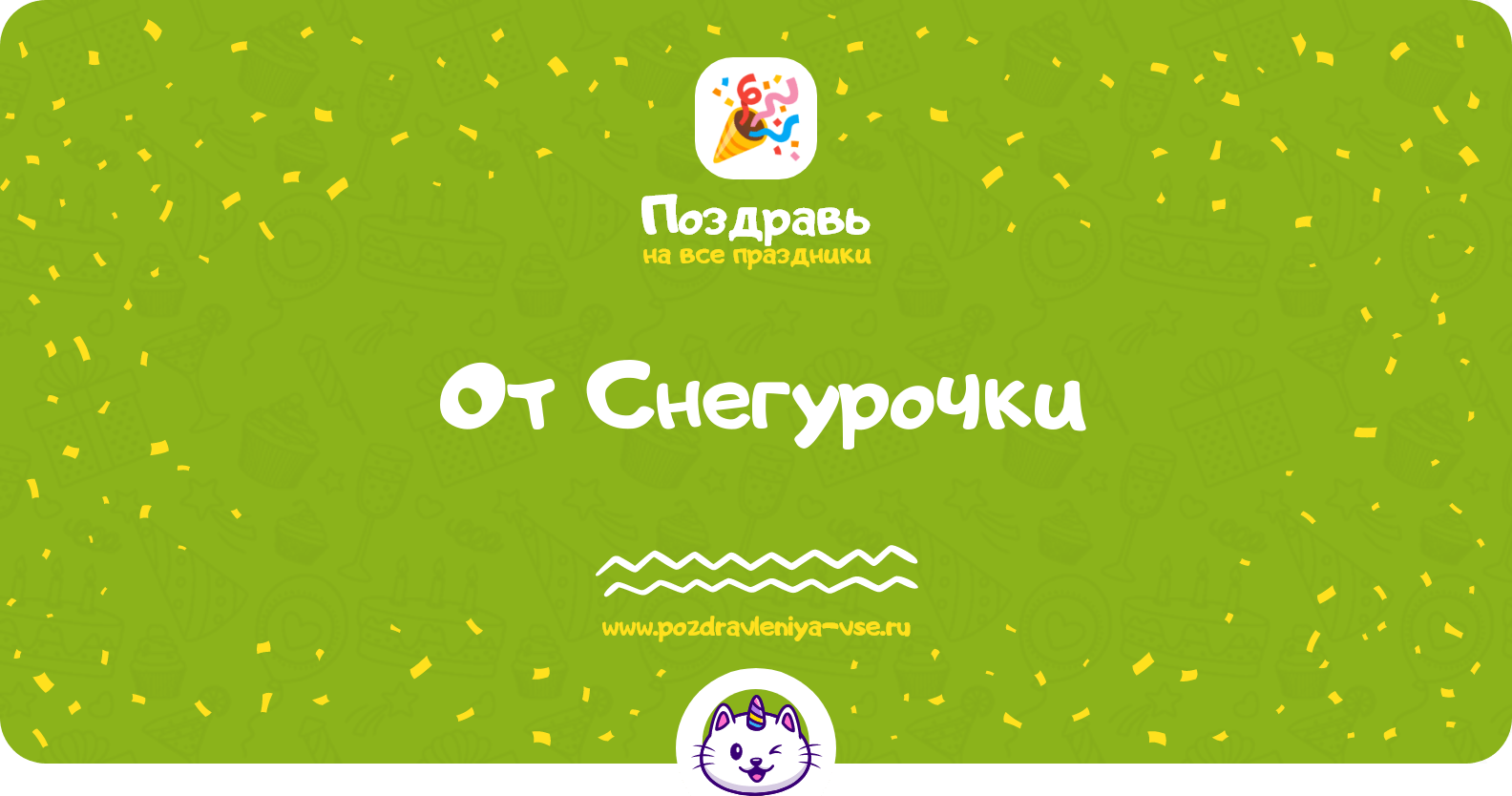 Поздравления от Снегурочки
