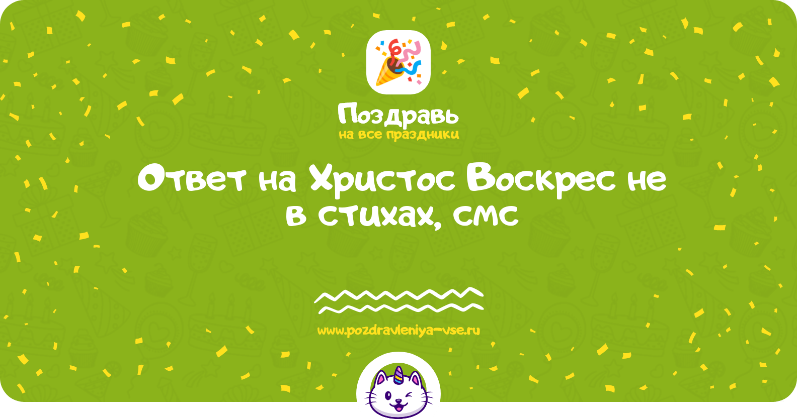Ответ на Христос Воскрес не в стихах, смс