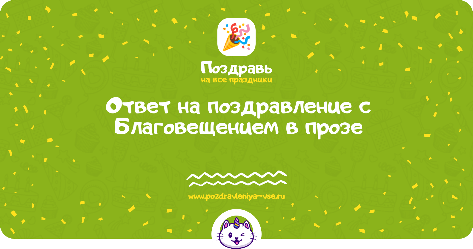 Ответ на поздравление с Благовещением в прозе
