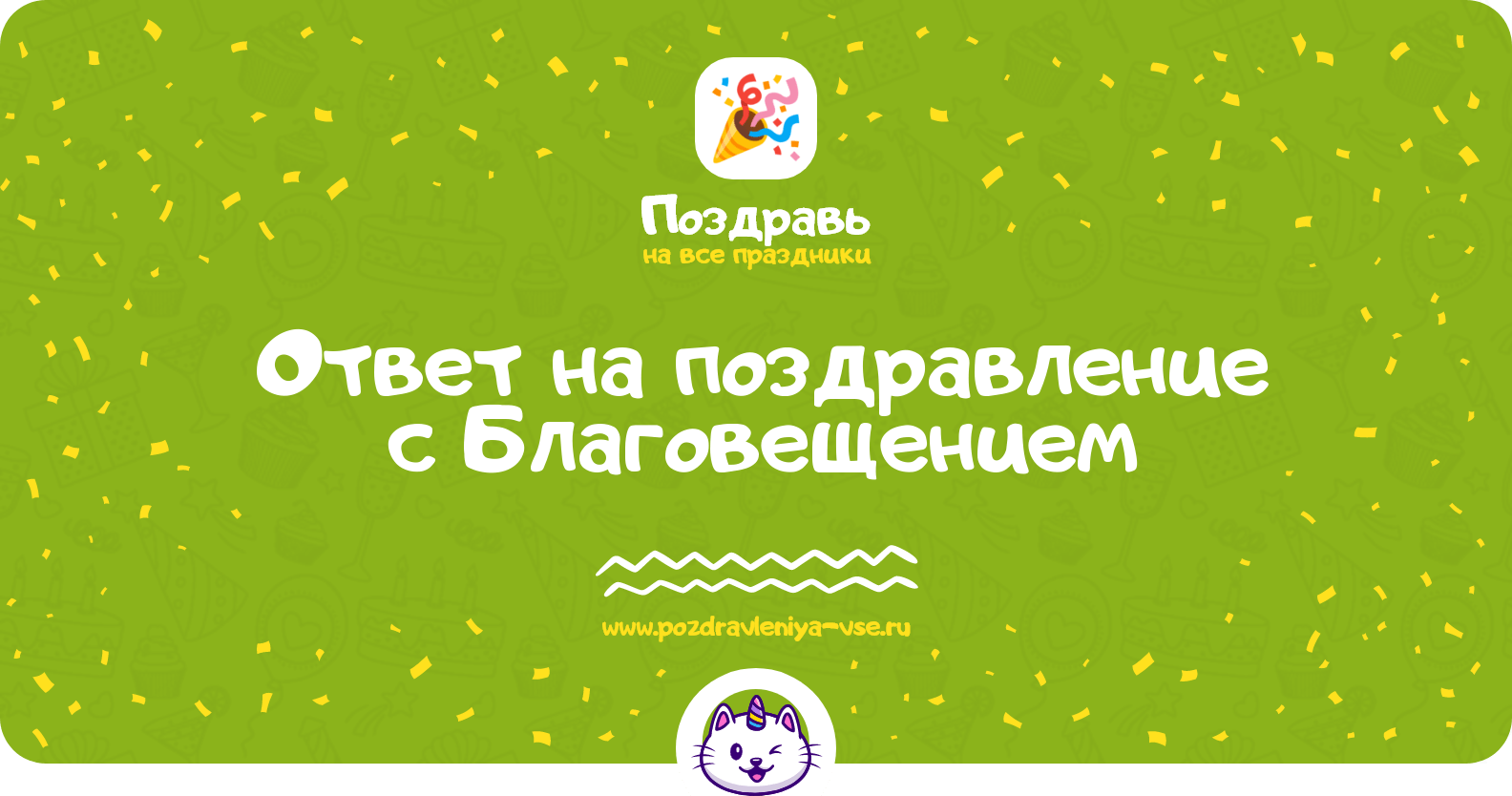 Ответ на поздравление с Благовещением