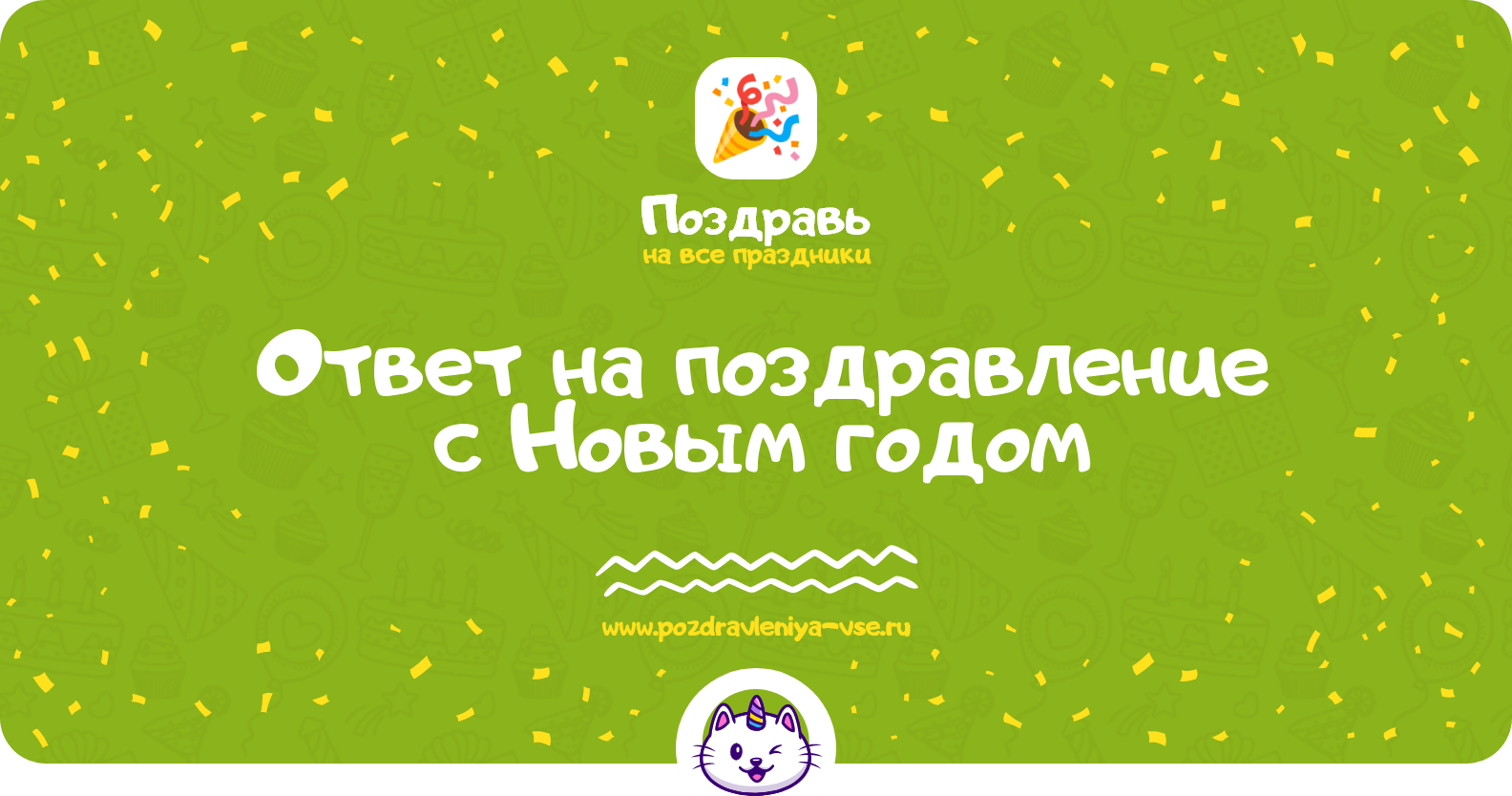Ответ на поздравление с Новым годом