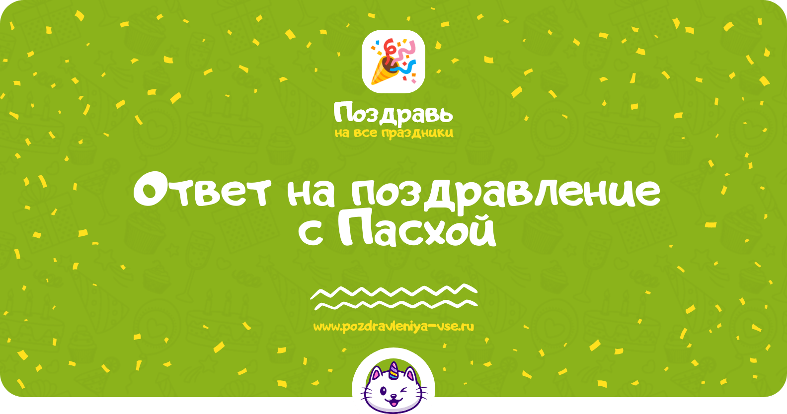 Ответ на поздравление с Пасхой