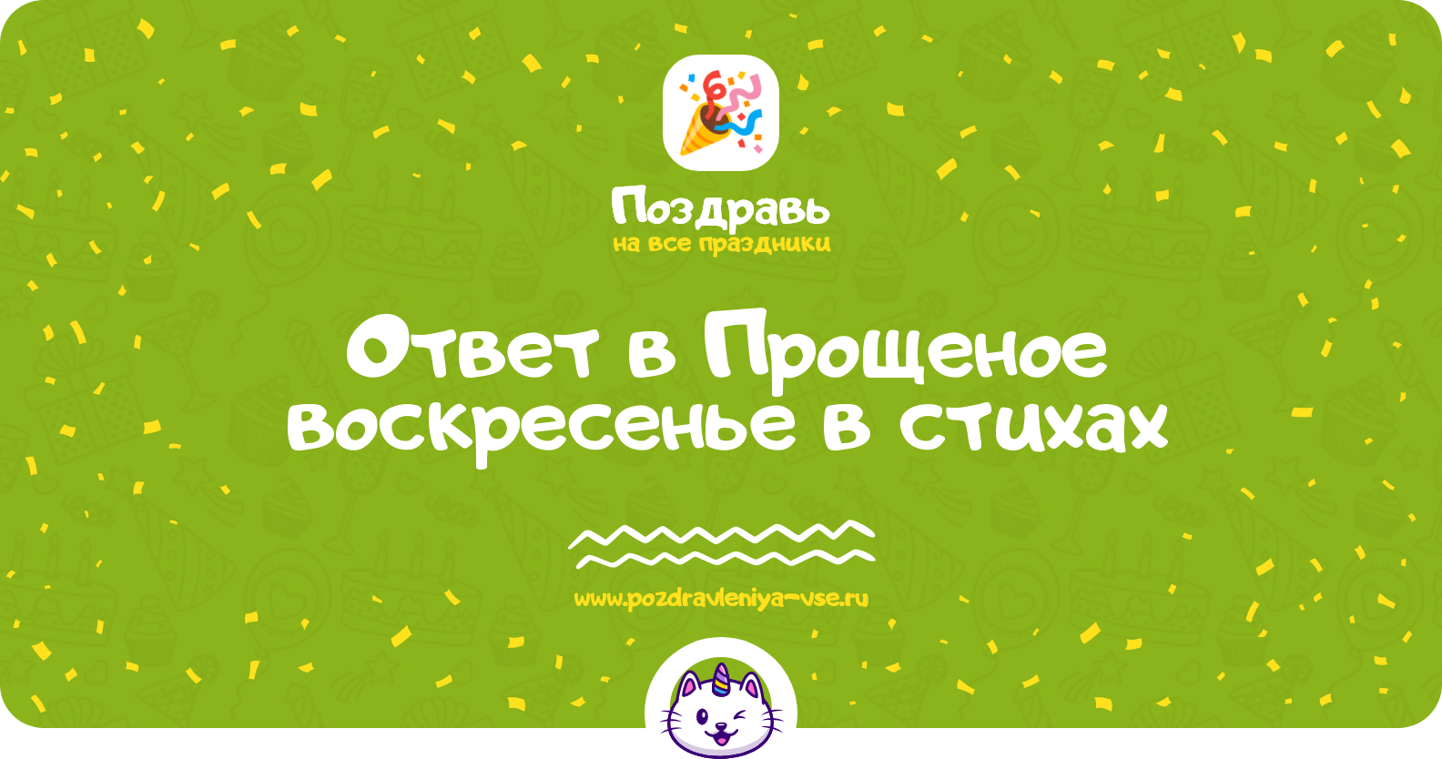 Ответ в Прощеное воскресенье в стихах
