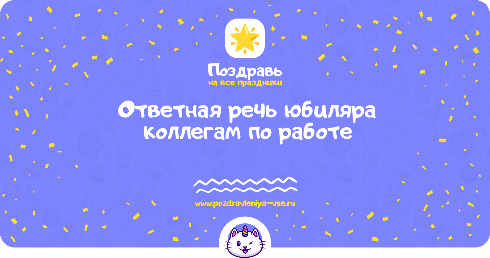 Ответная речь юбиляра коллегам по работе