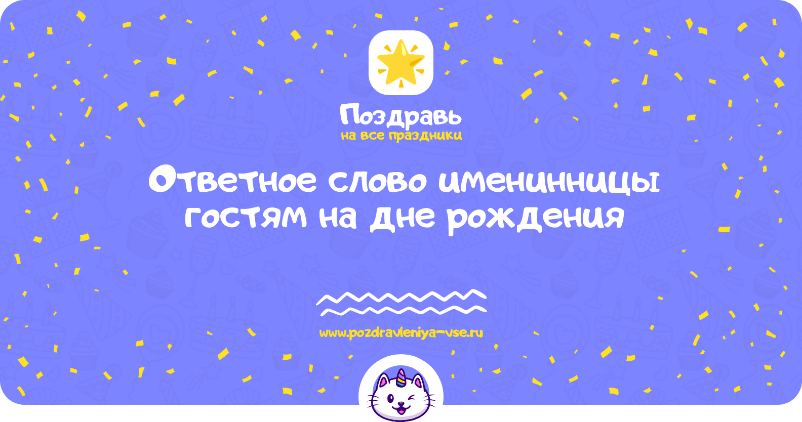Ответное слово именинницы гостям на дне рождения
