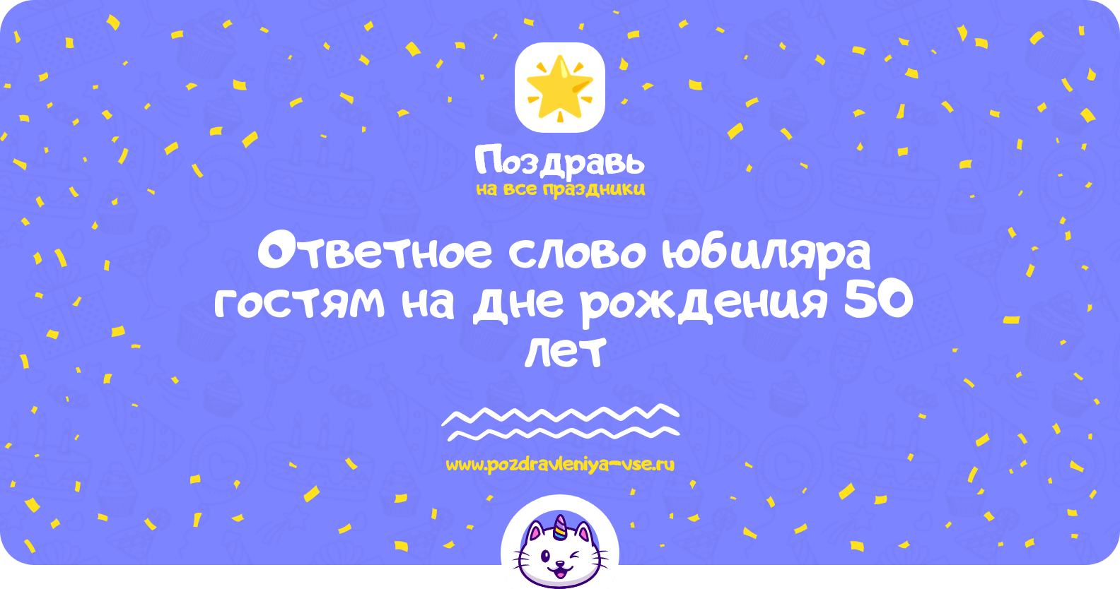 Ответное слово юбиляра гостям на дне рождения 50 лет
