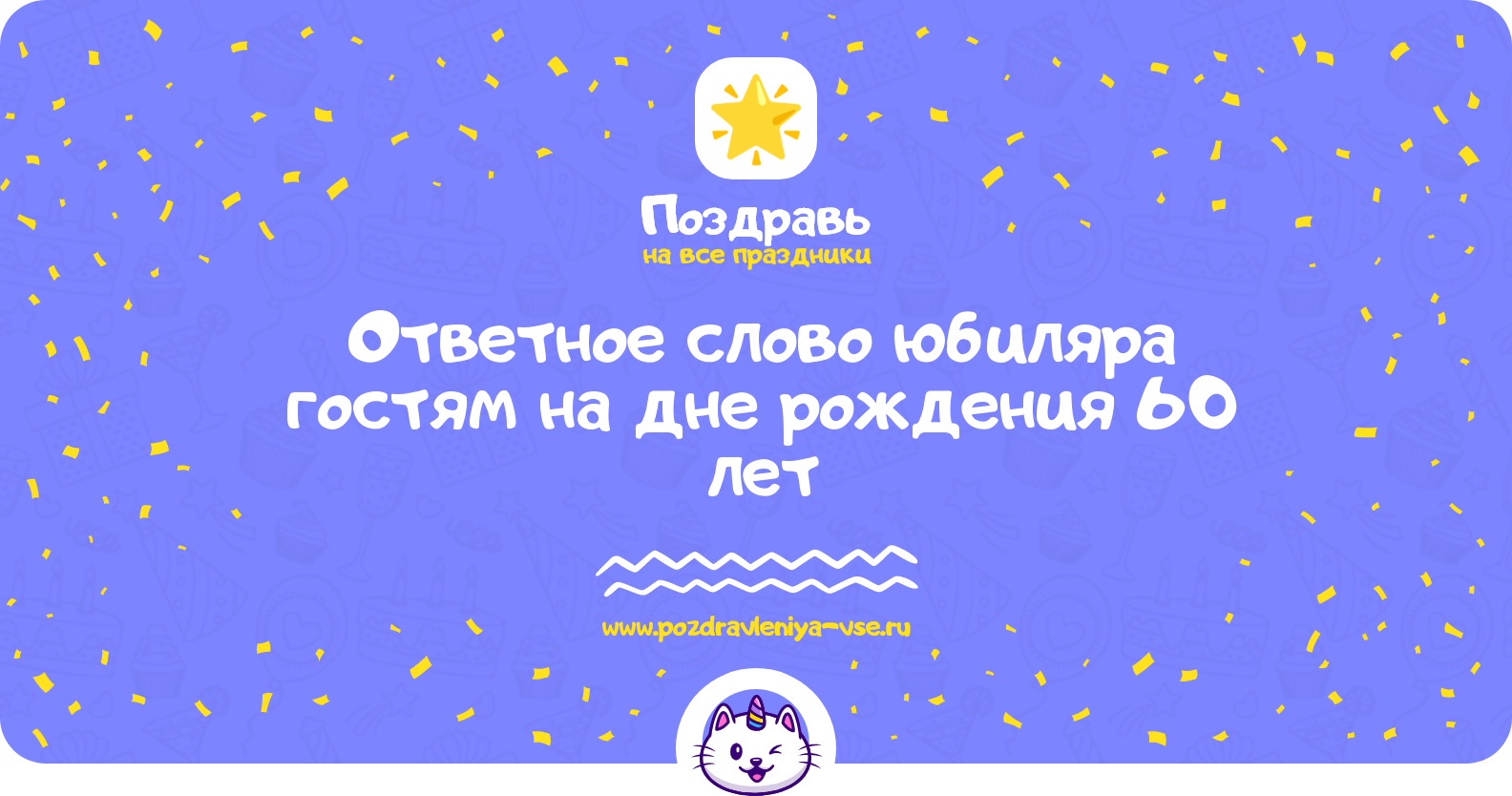 Ответное слово юбиляра гостям на дне рождения 60 лет