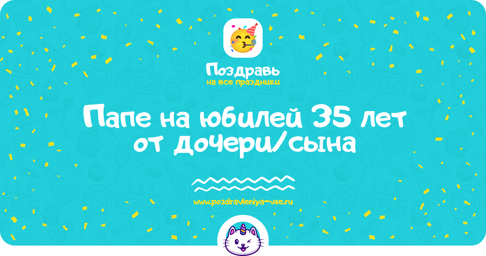 Поздравления папе на юбилей 35 лет от дочери/сына