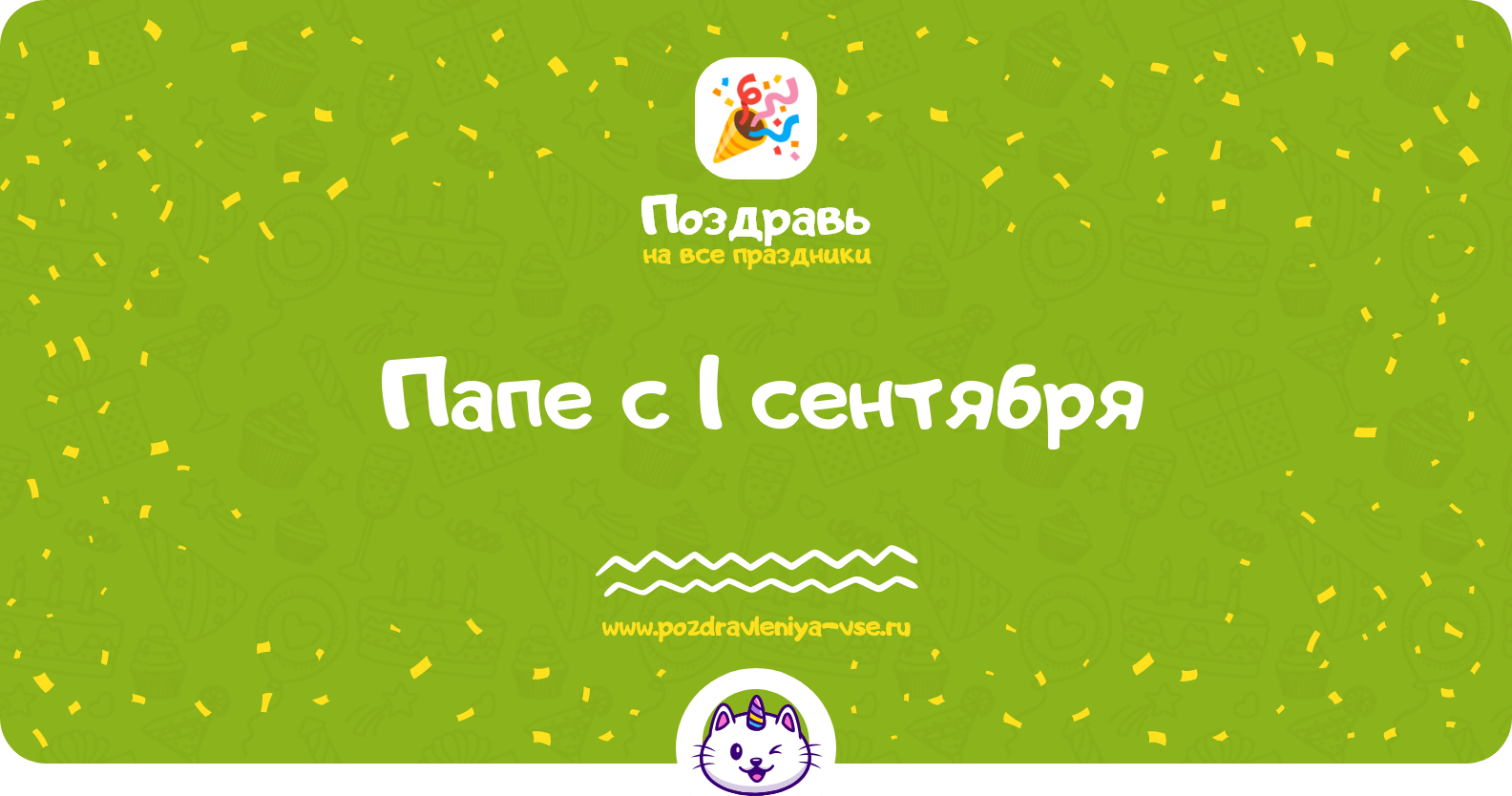 Поздравления папе с 1 сентября