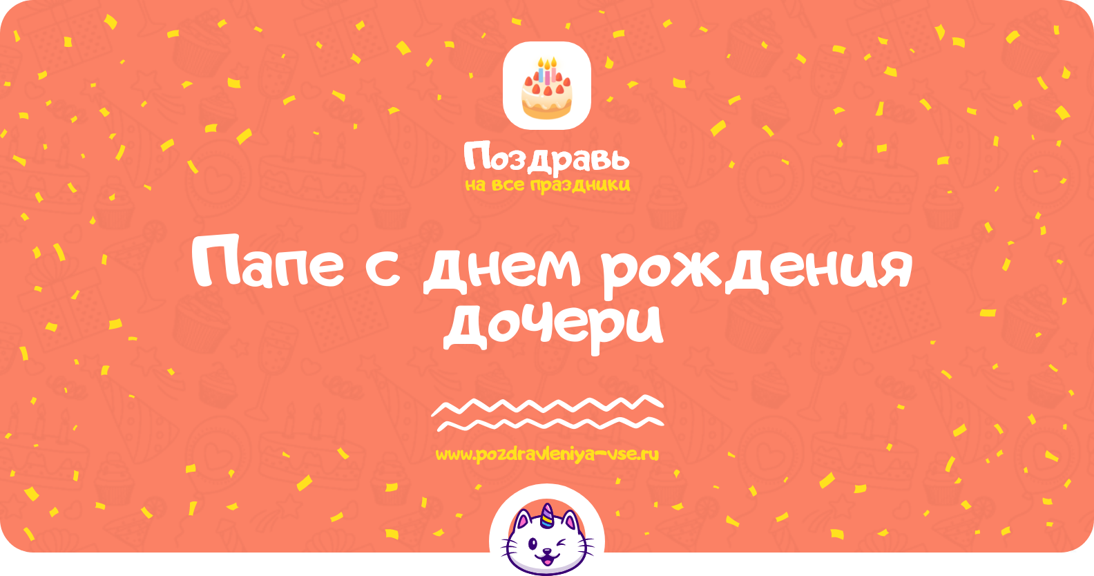 Поздравления папе с днем рождения дочери