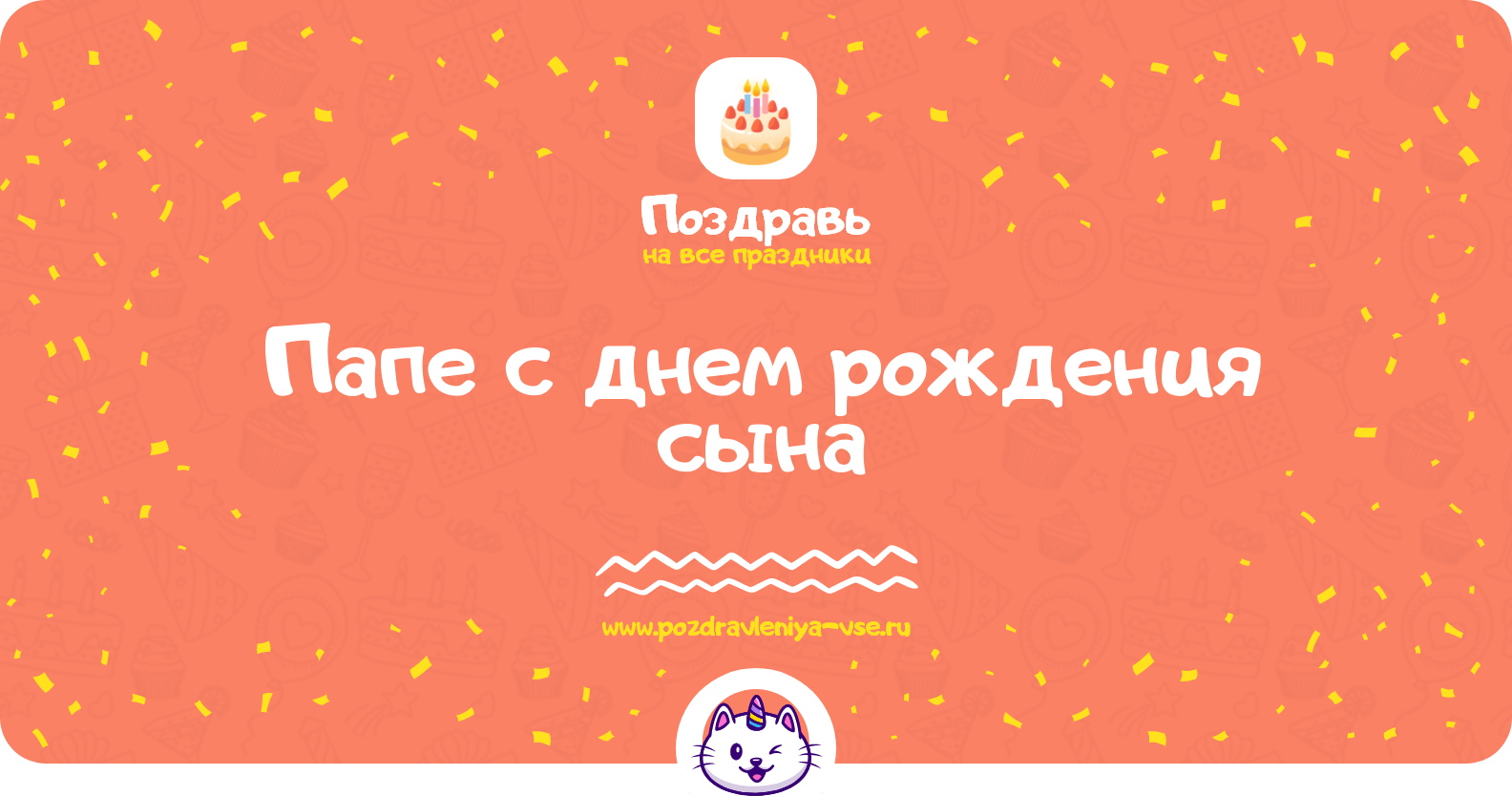 Поздравления папе с днем рождения сына