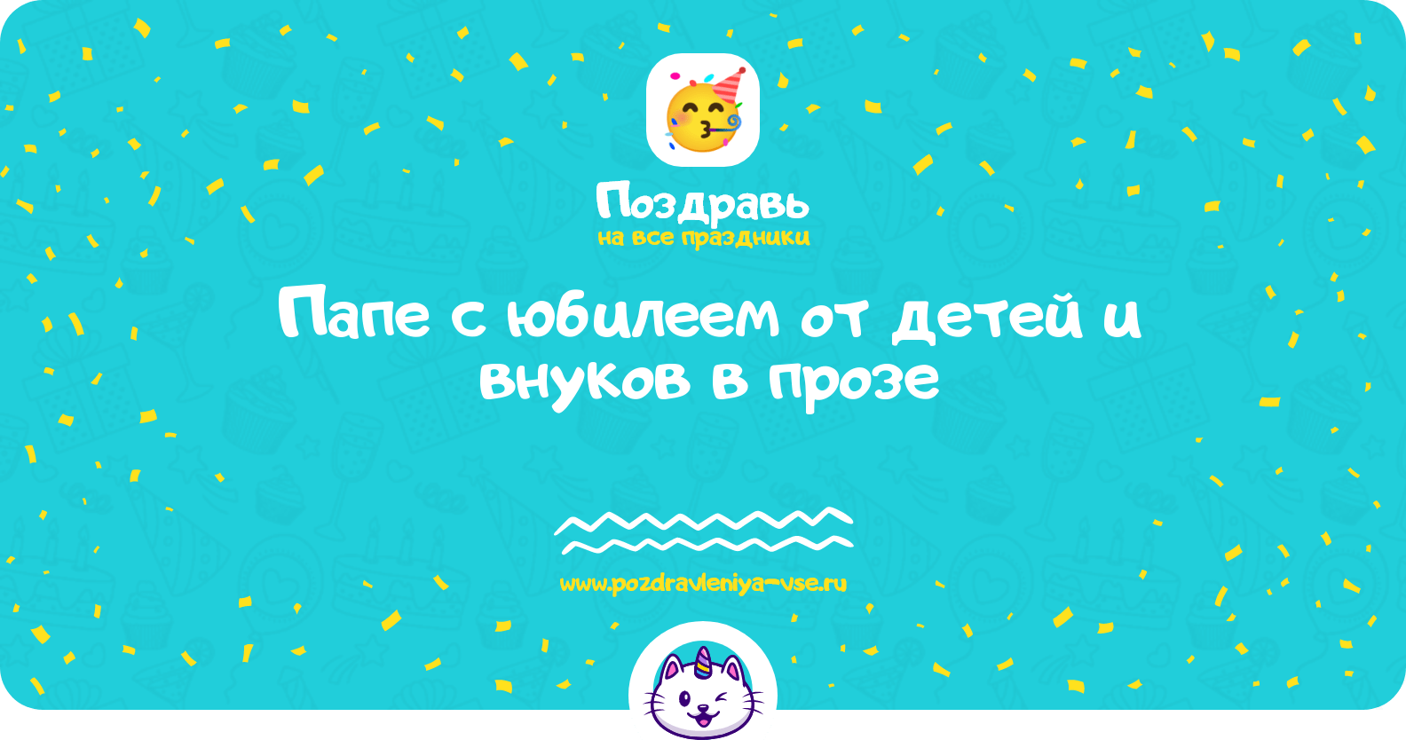 Поздравления папе с юбилеем от детей и внуков в прозе