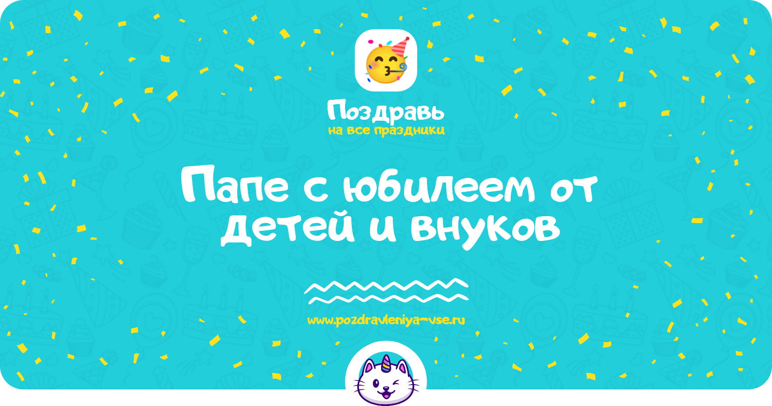Поздравления папе с юбилеем от детей и внуков