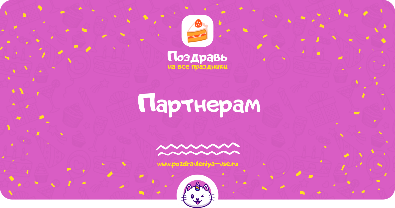 Поздравления партнерам