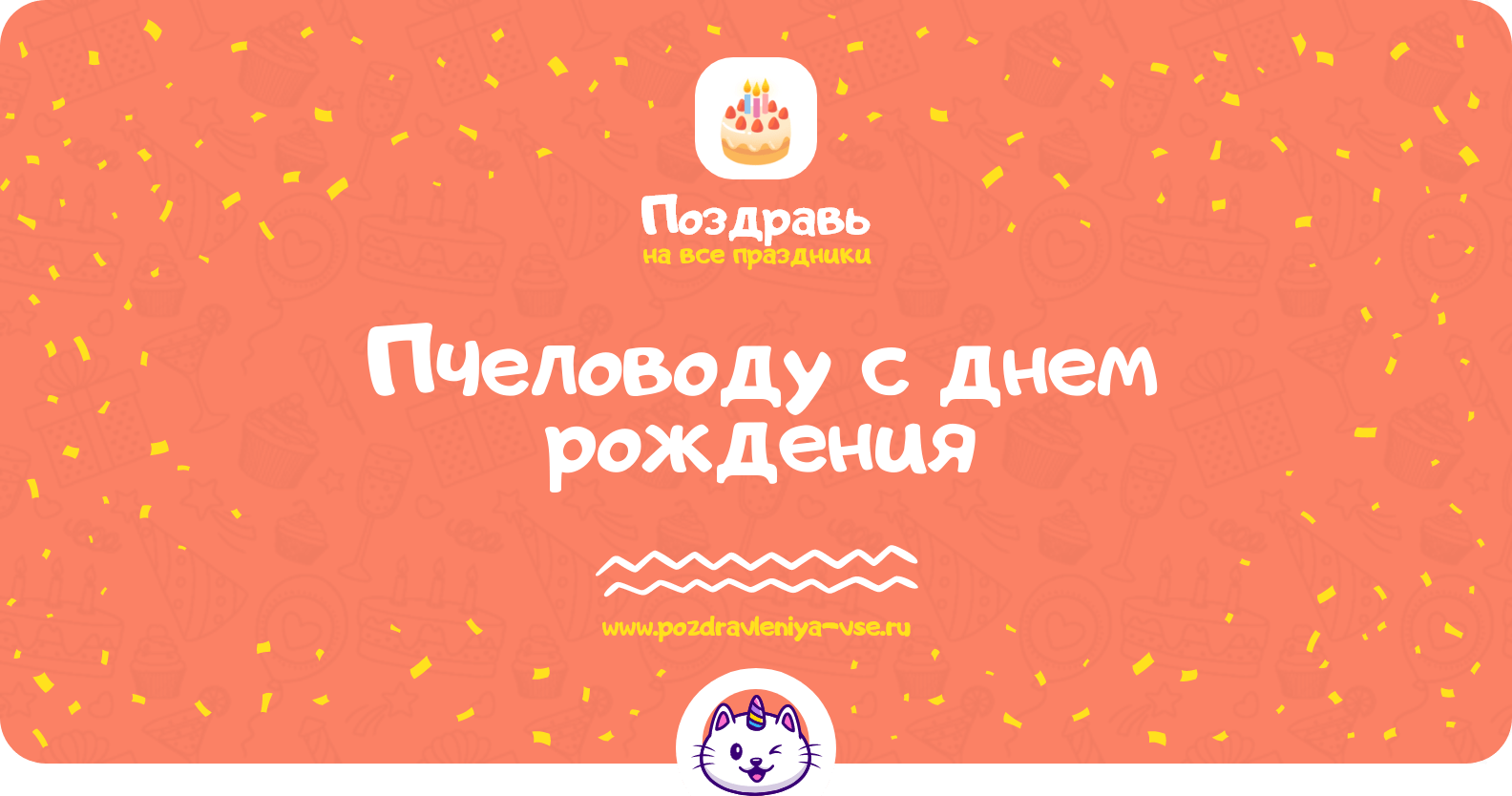 Поздравления пчеловоду с днем рождения