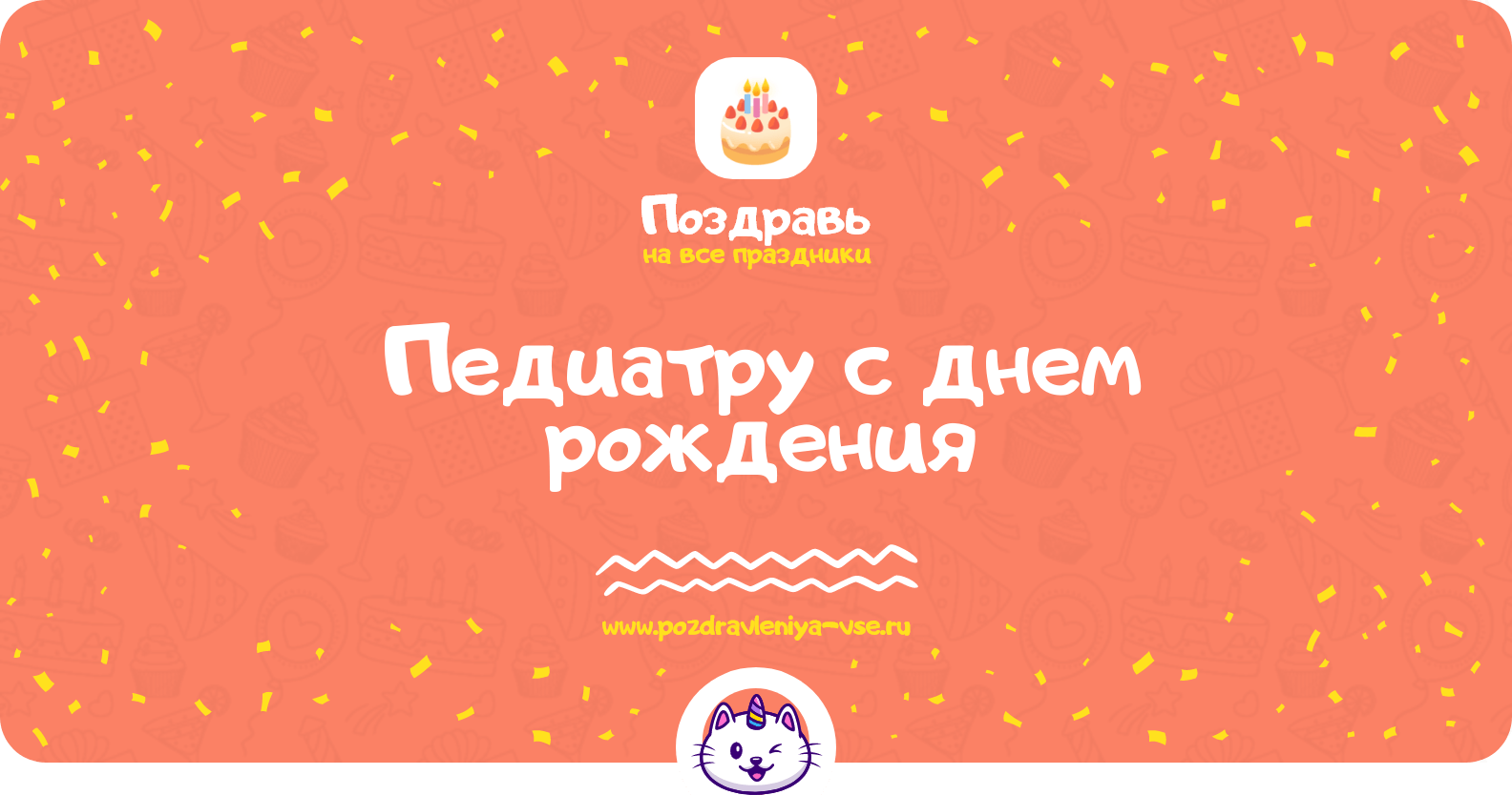 Поздравления педиатру с днем рождения