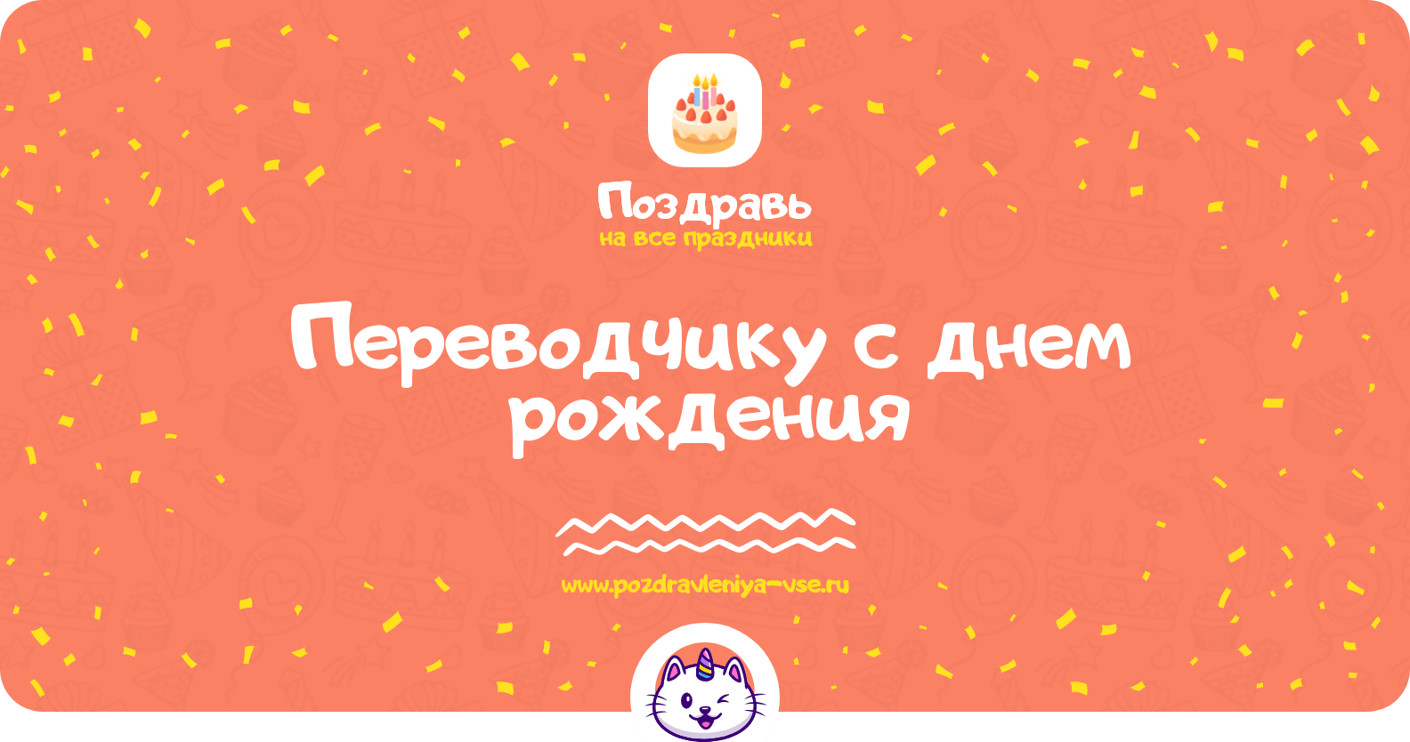 Поздравления переводчику с днем рождения