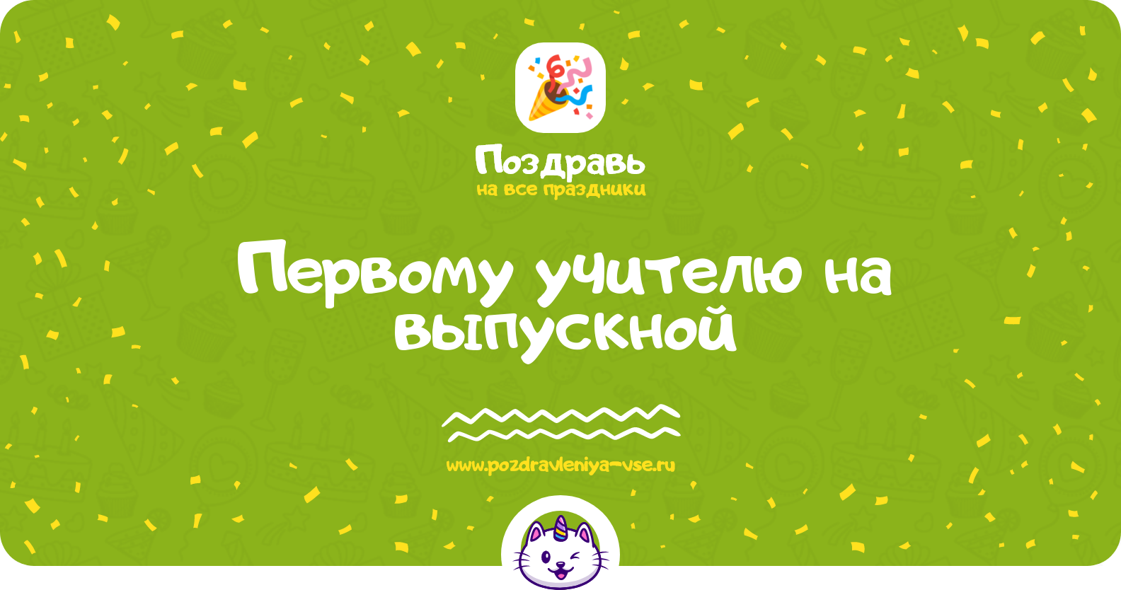 Поздравления первому учителю на выпускной