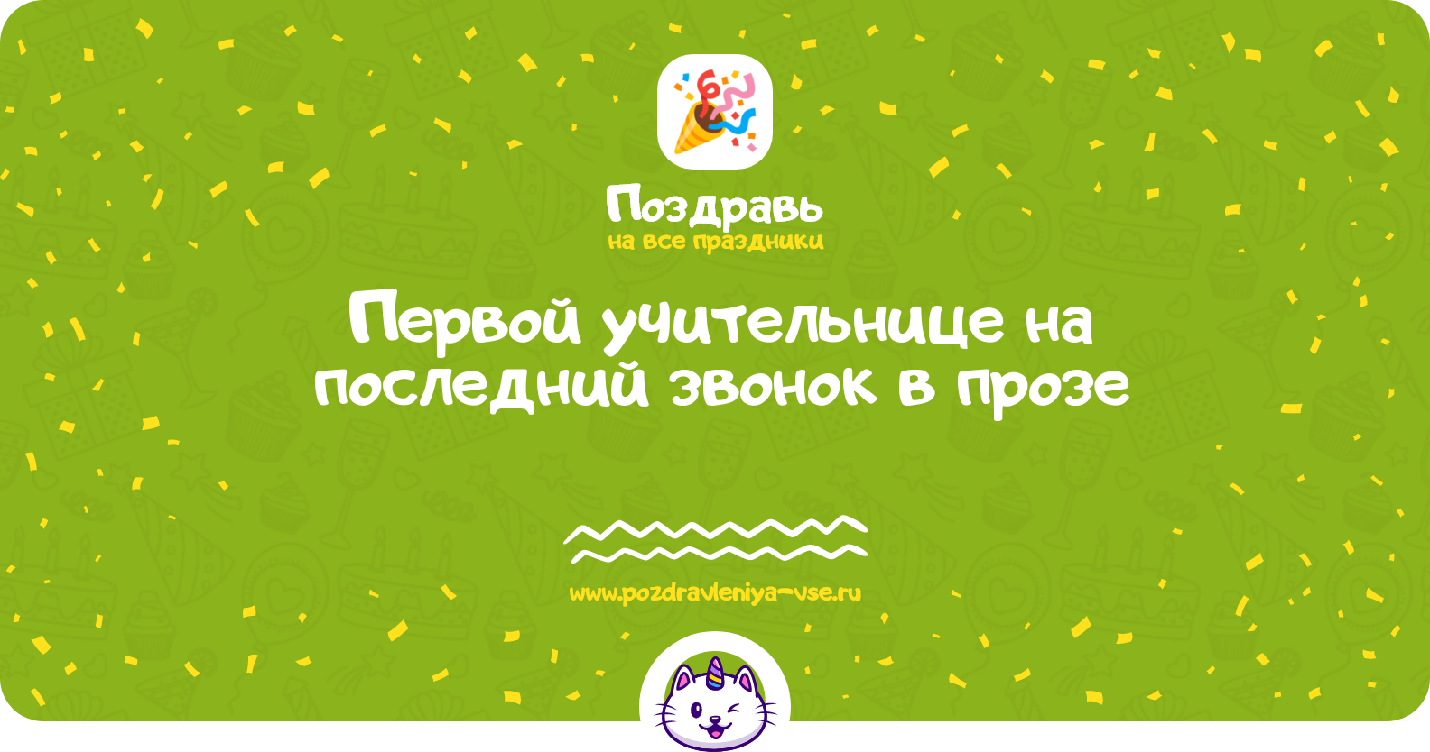 Поздравления первой учительнице на последний звонок в прозе