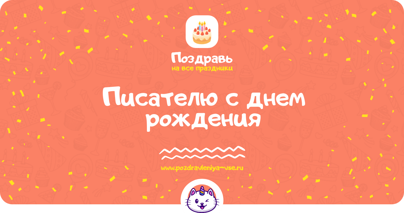 Поздравления писателю с днем рождения