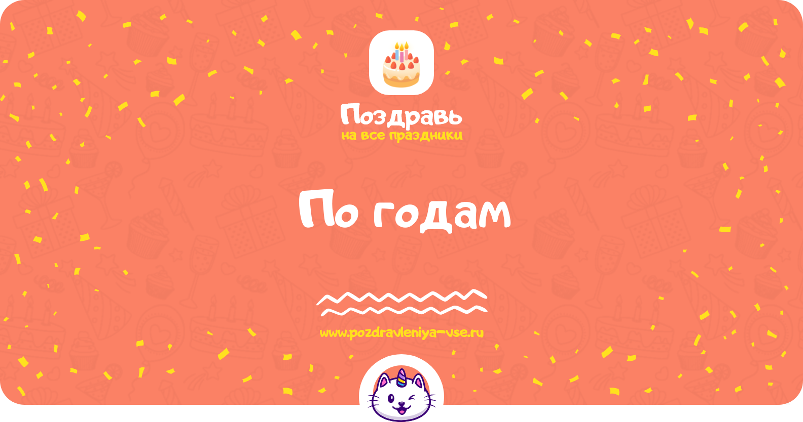 Поздравления по годам