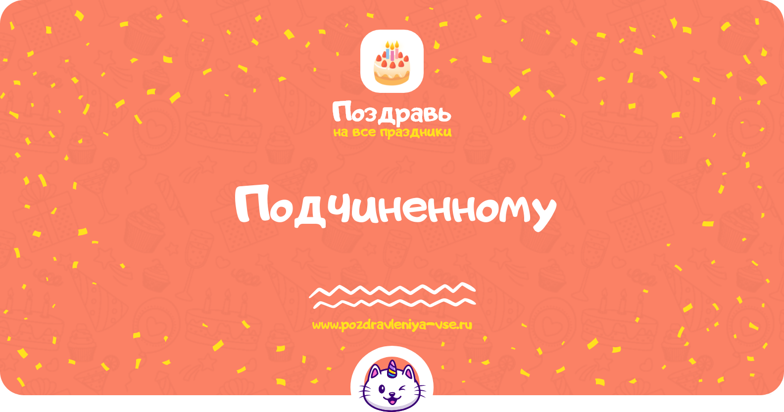 Поздравления подчиненному