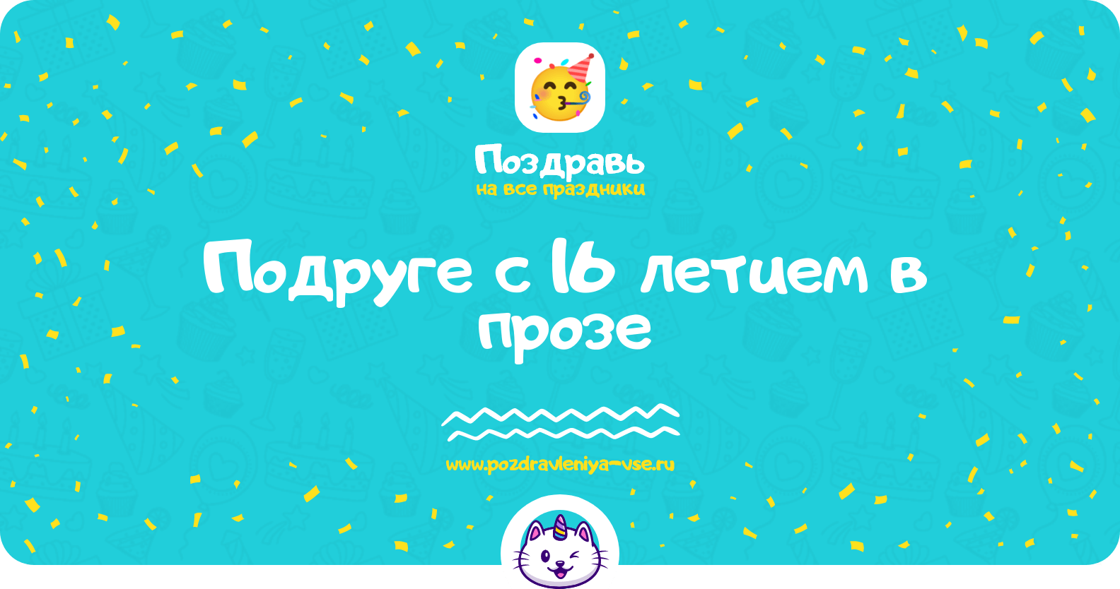 Поздравления подруге с 16 летием в прозе