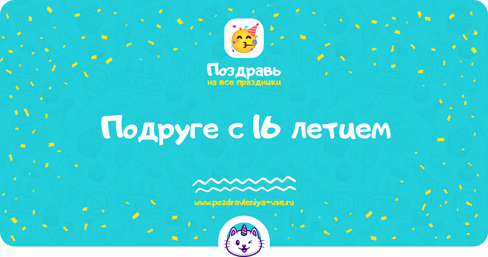 Поздравления подруге с 16 летием
