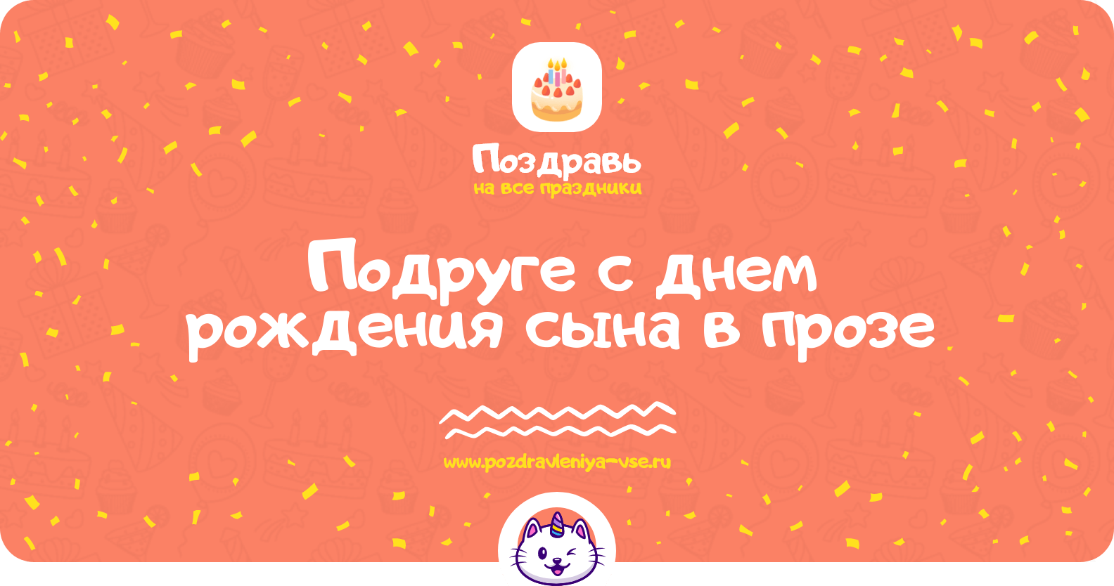 Поздравления подруге с днем рождения сына в прозе