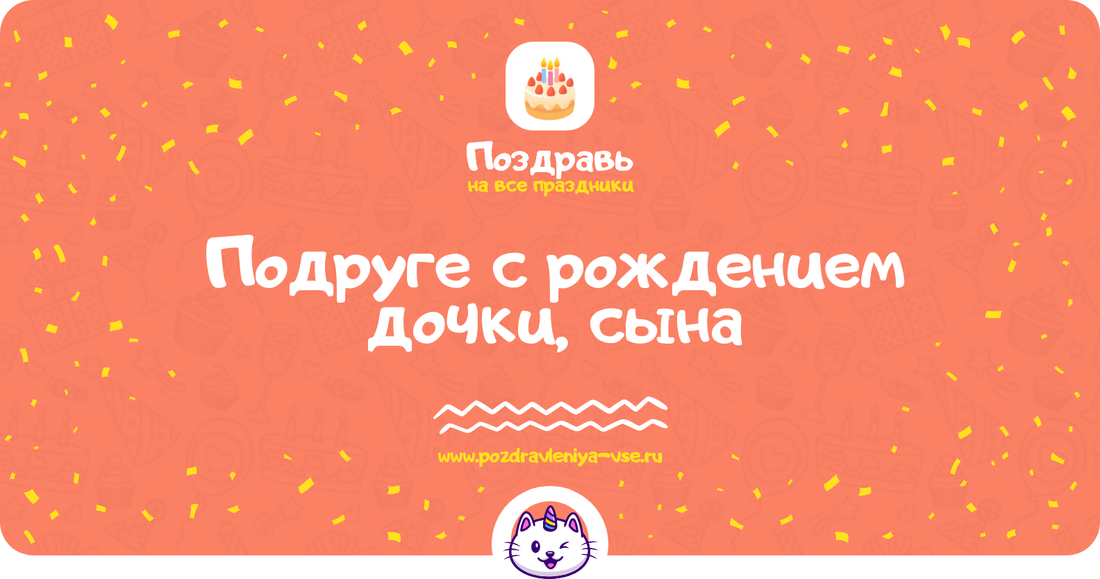 Поздравления подруге с рождением дочки, сына