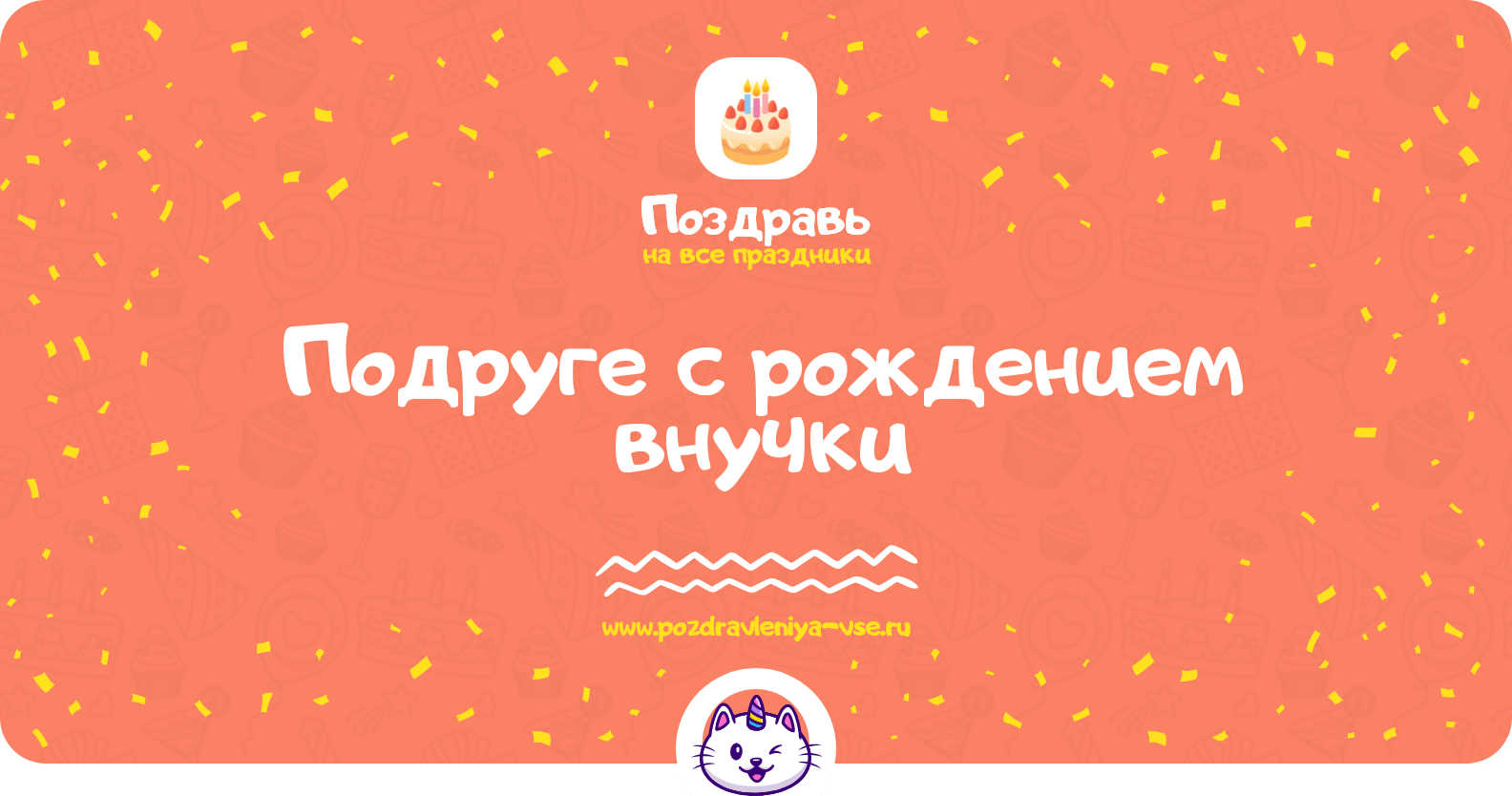Поздравления подруге с рождением внучки