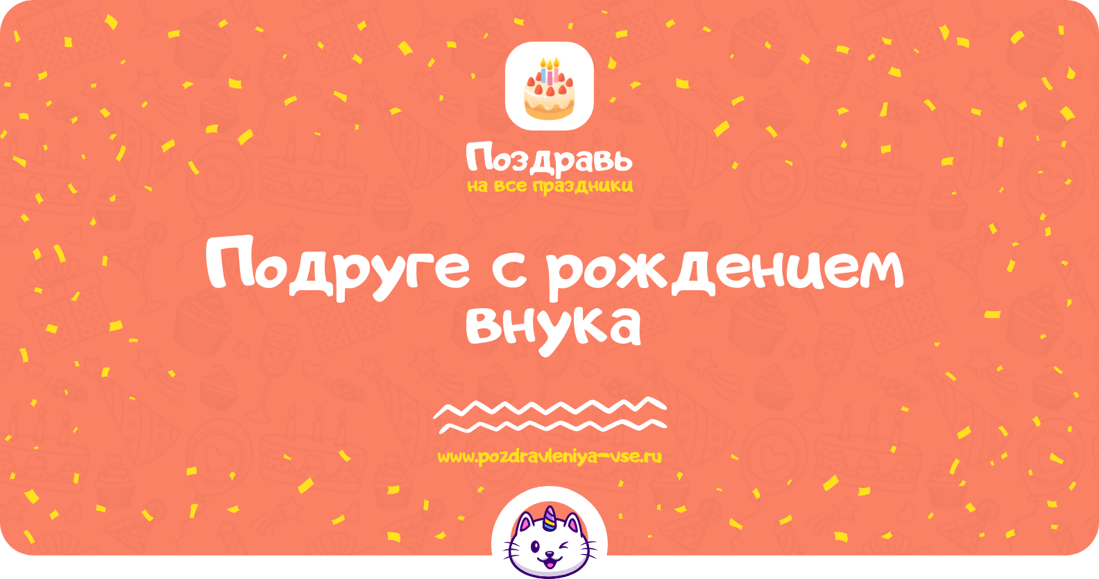 Поздравления подруге с рождением внука
