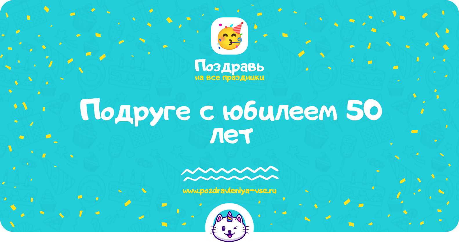 Поздравления подруге с юбилеем 50 лет