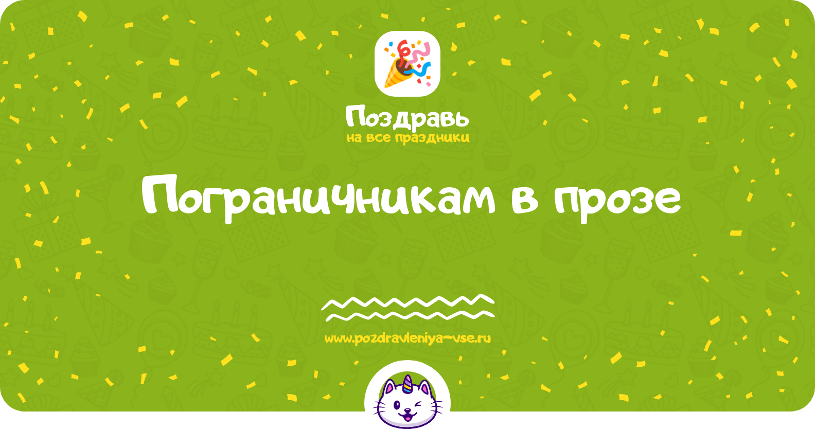 Поздравления пограничникам в прозе