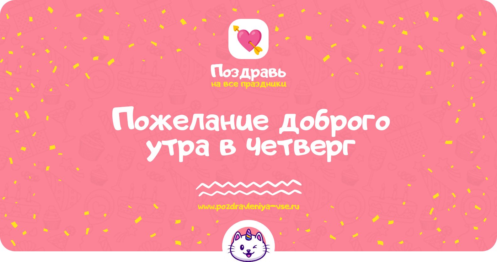 Пожелание доброго утра в четверг