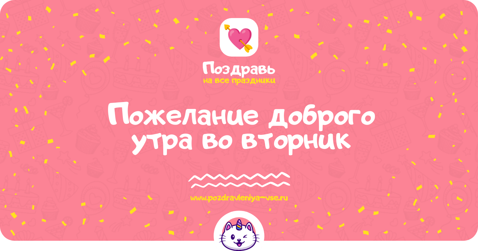 Пожелание доброго утра во вторник