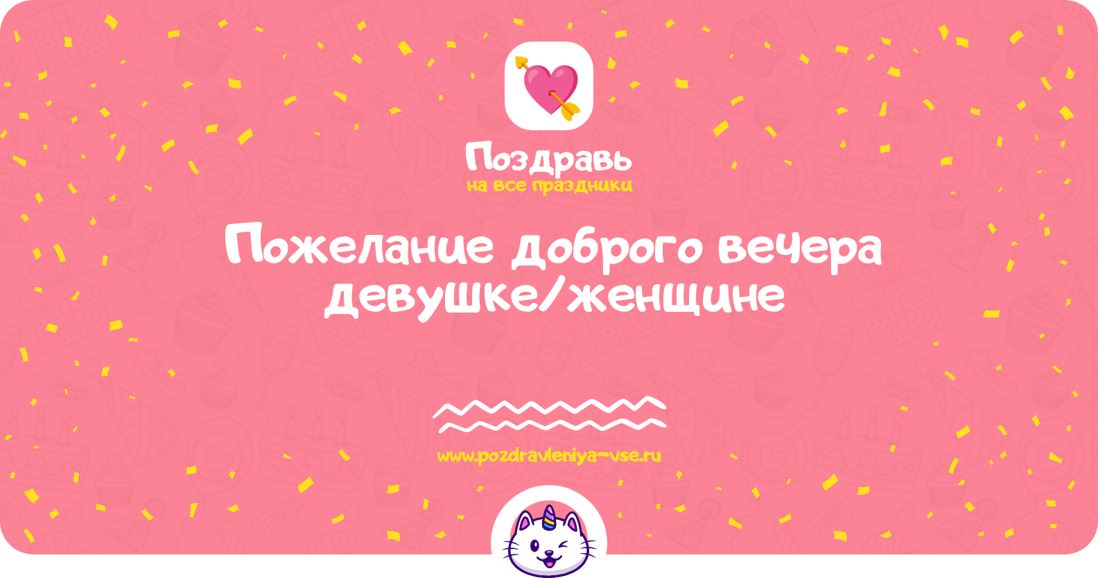 Пожелание доброго вечера девушке/женщине