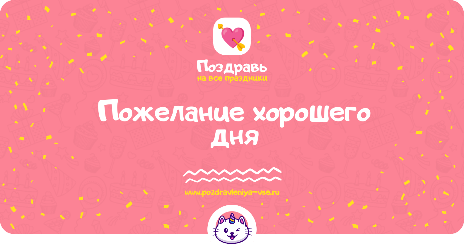 Пожелание хорошего дня