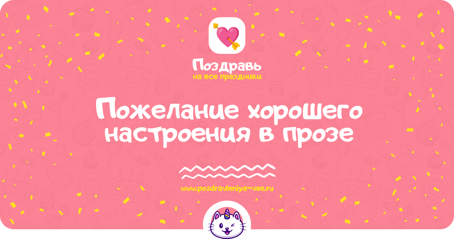 Пожелание хорошего настроения в прозе