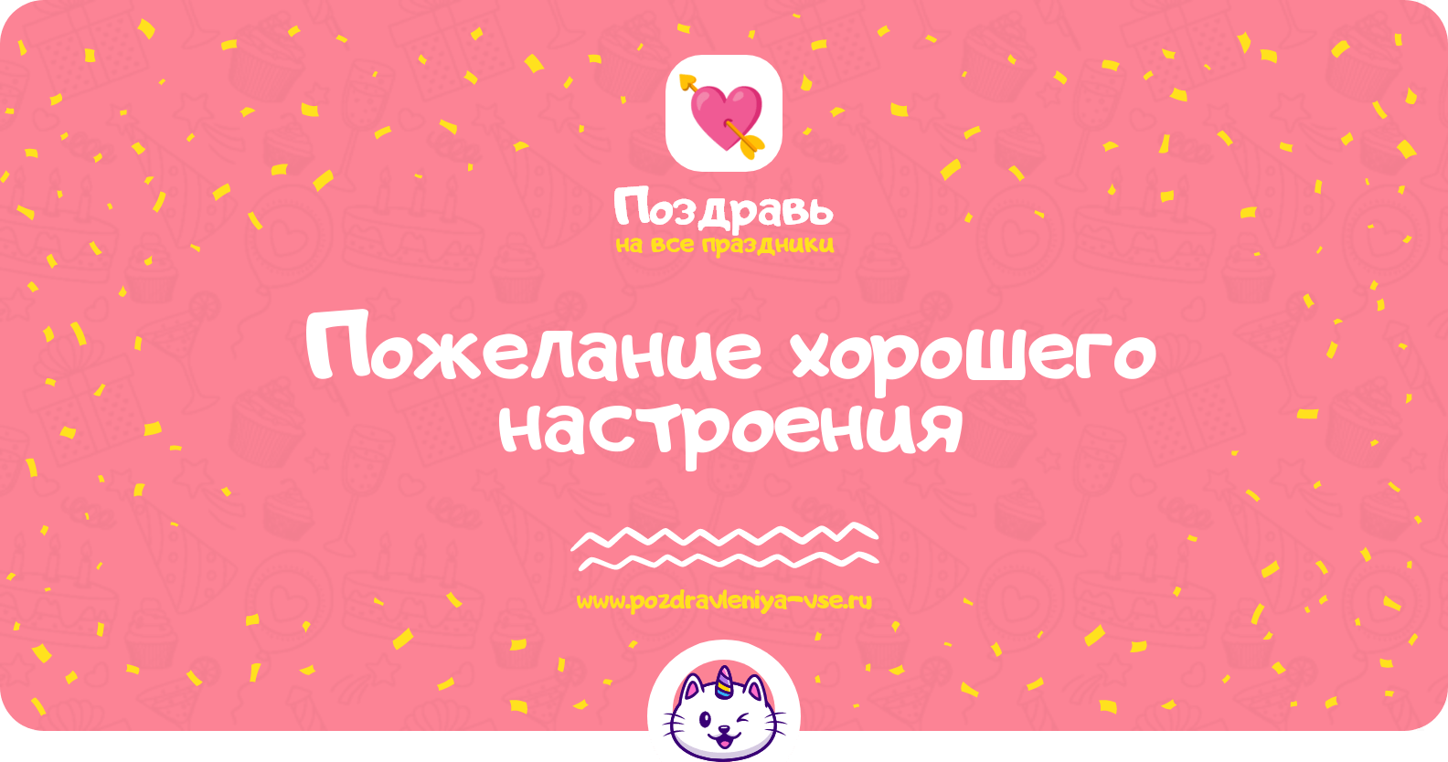 Пожелание хорошего настроения