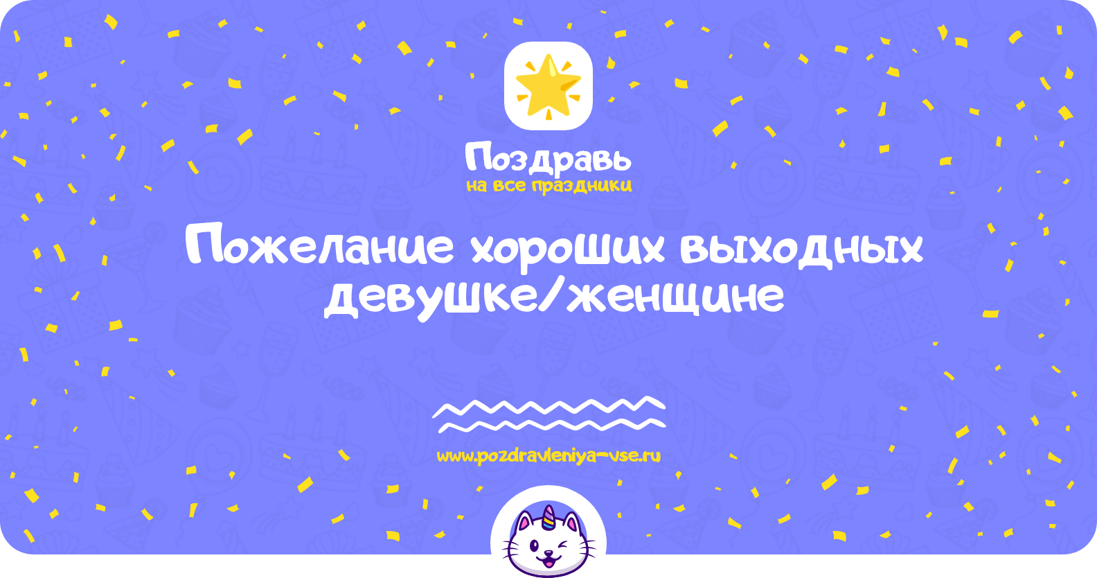 Пожелание хороших выходных девушке/женщине