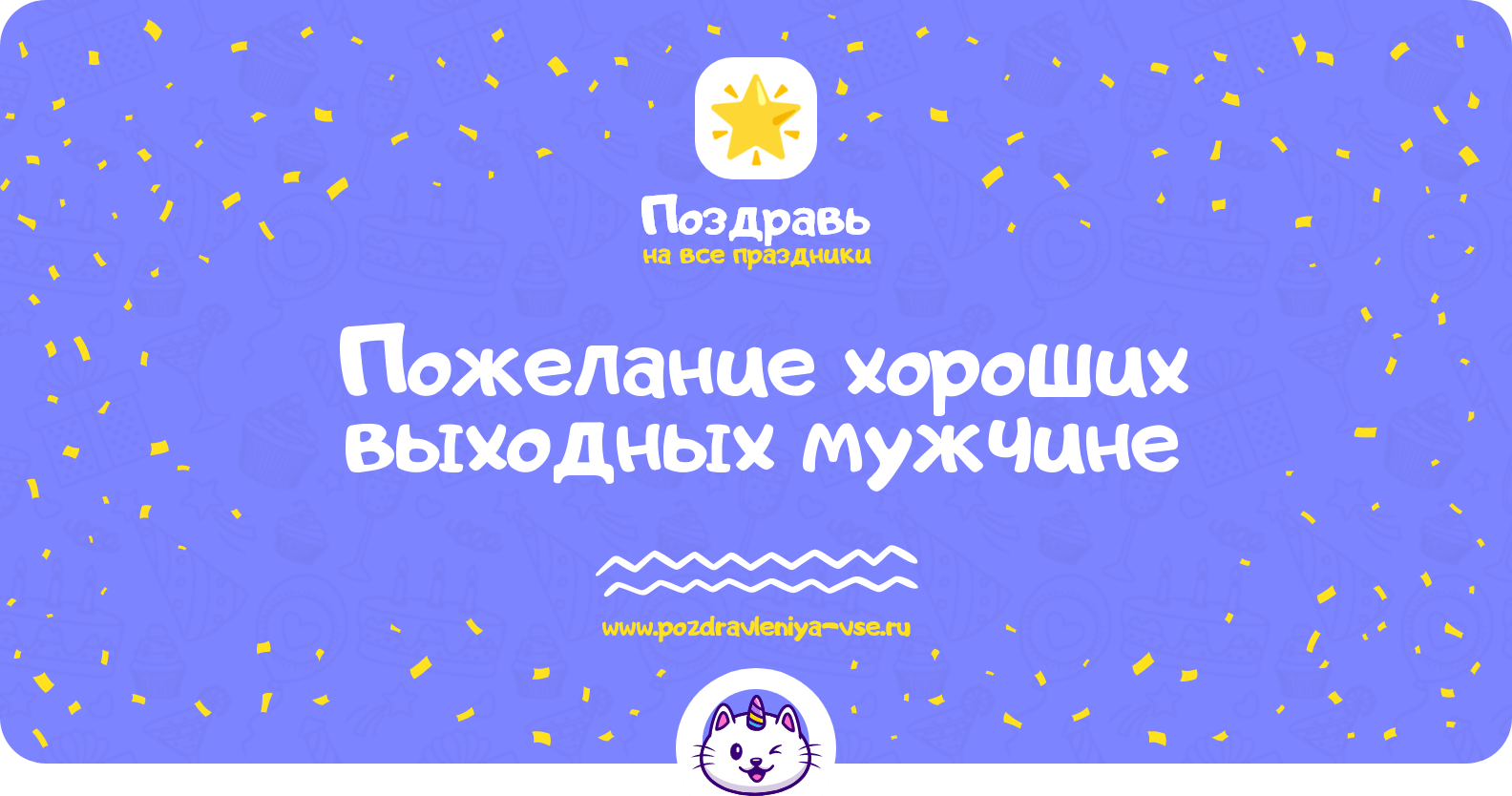 Пожелание хороших выходных мужчине