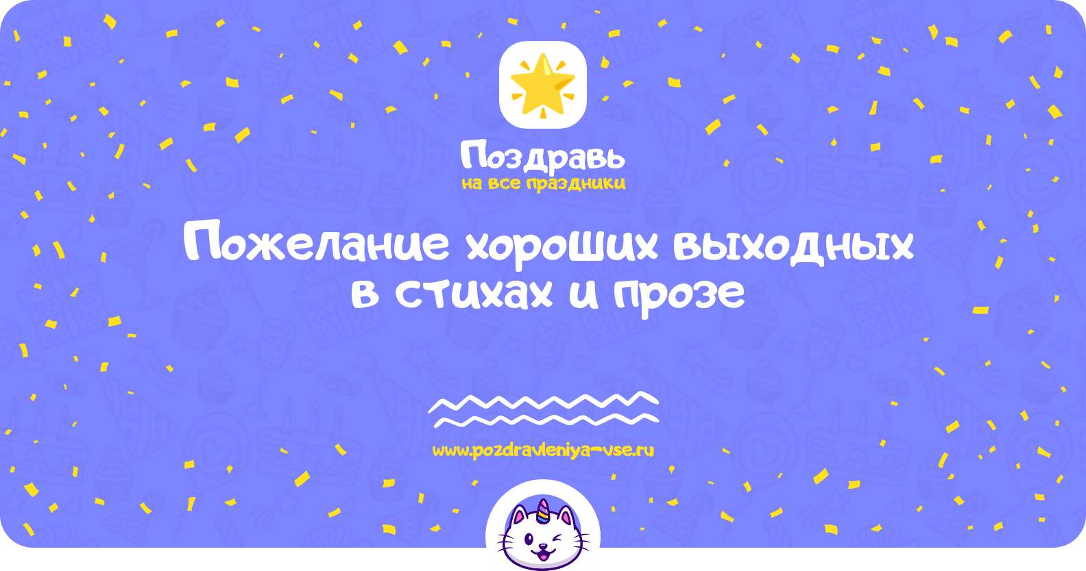 Пожелание хороших выходных в стихах и прозе