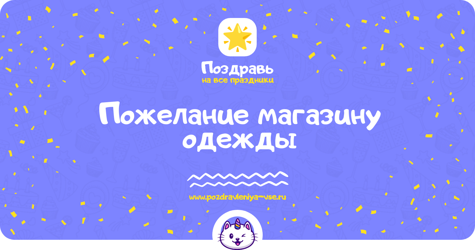 Пожелание магазину одежды
