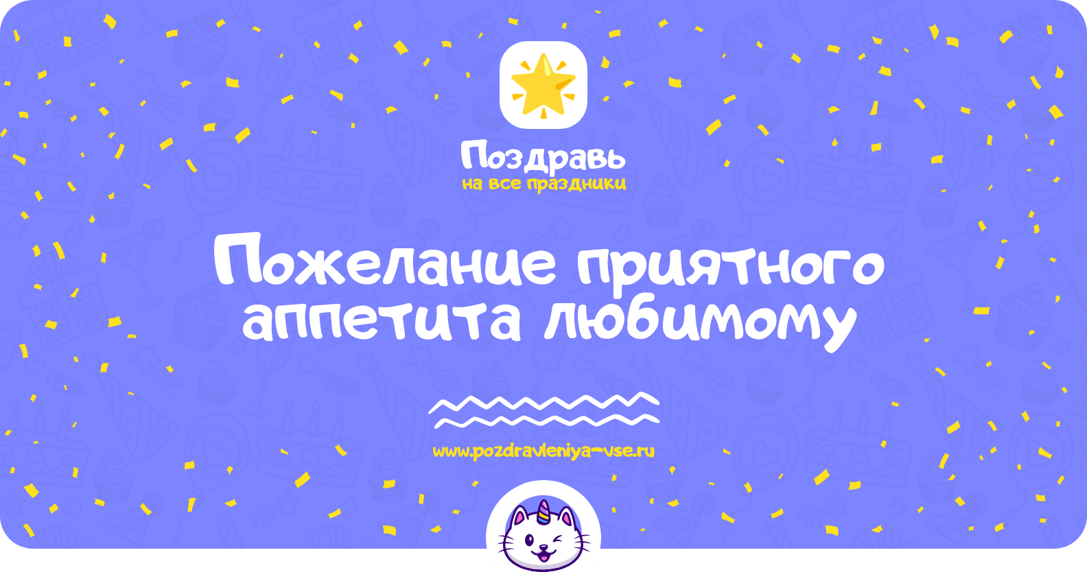 Пожелание приятного аппетита любимому