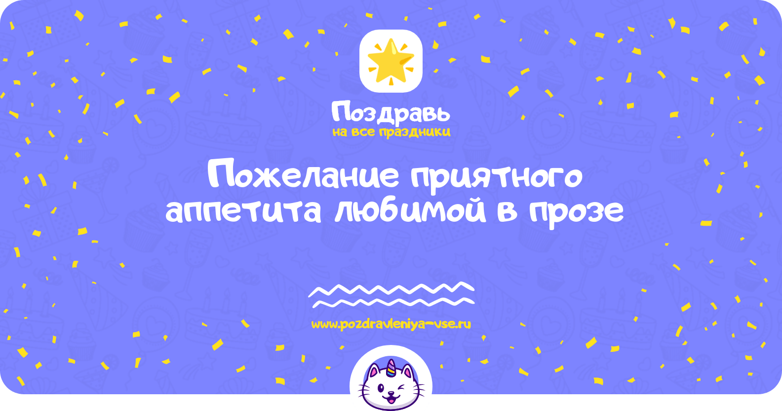 Пожелание приятного аппетита любимой в прозе
