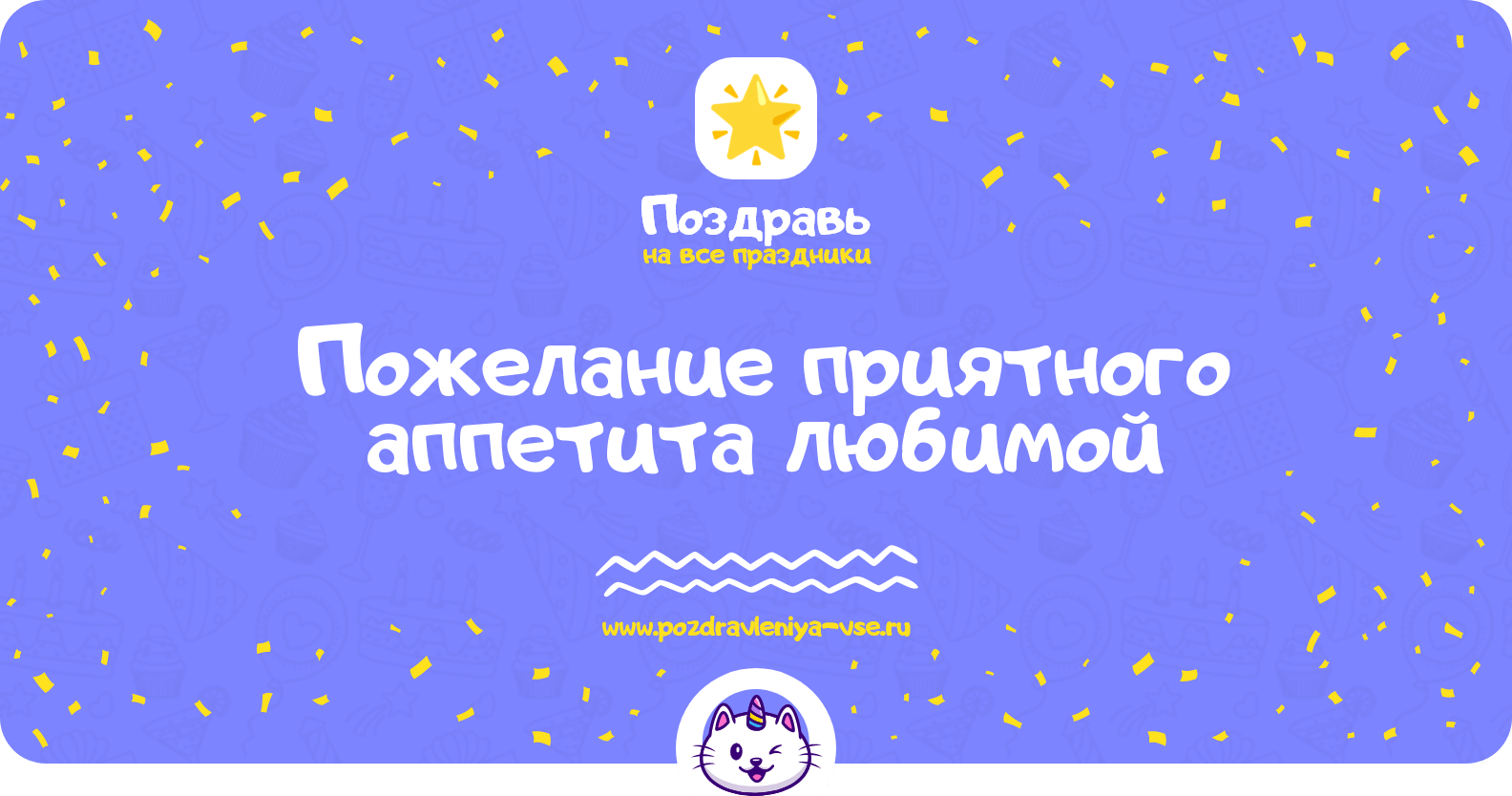 Пожелание приятного аппетита любимой
