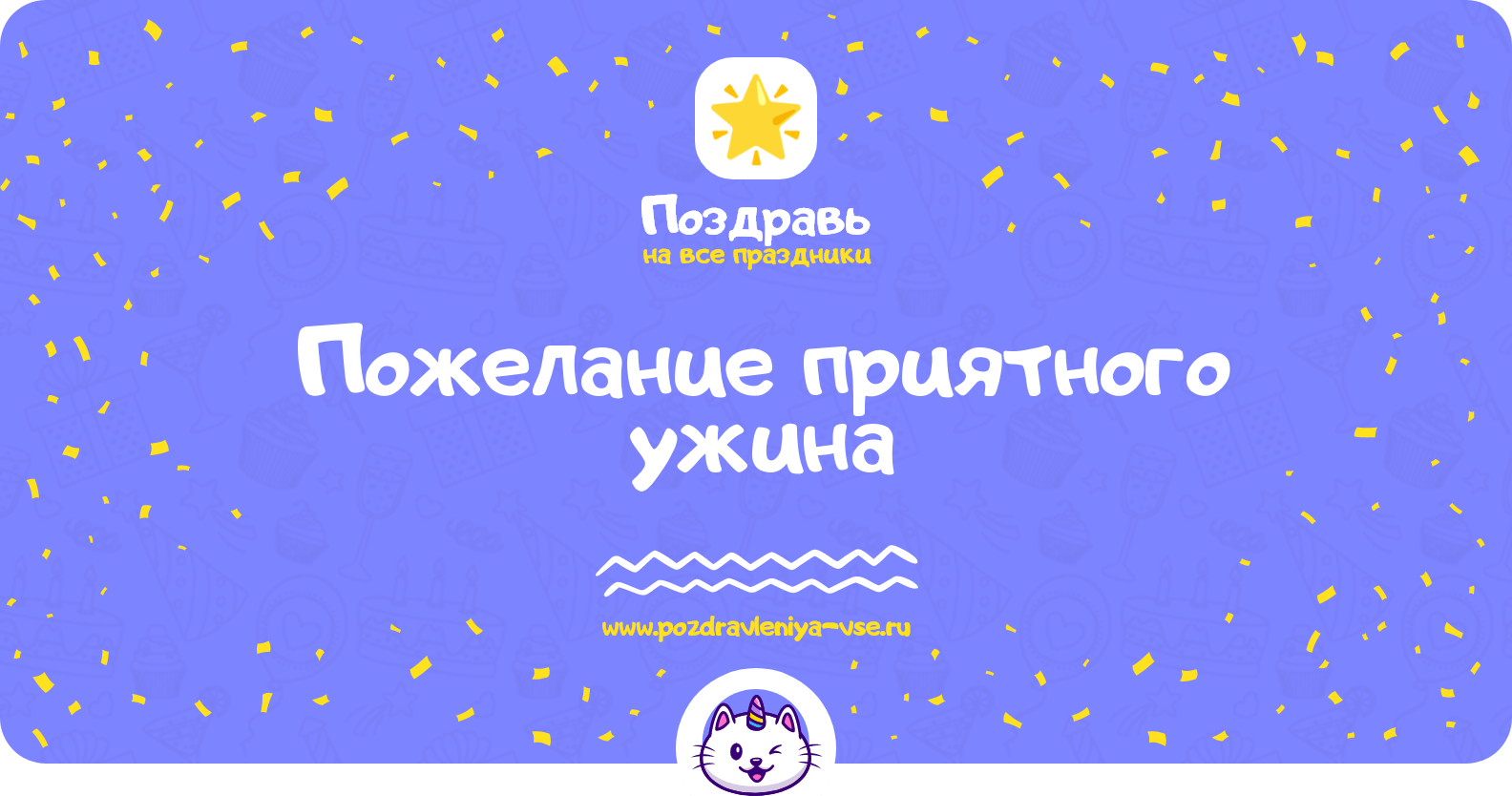 Пожелание приятного ужина