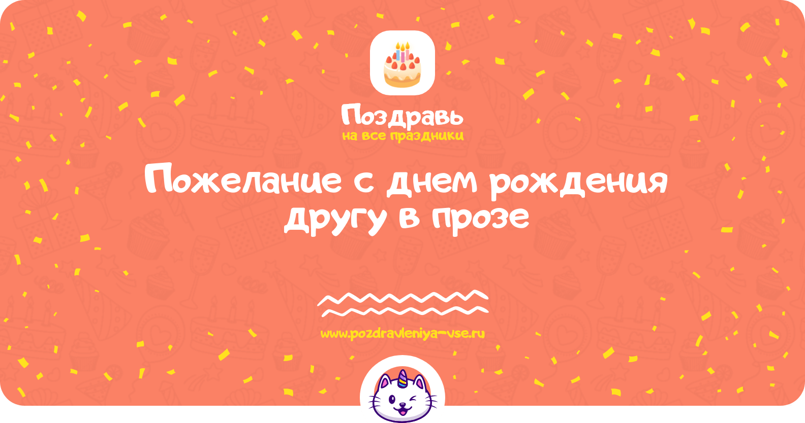Пожелание с днем рождения другу в прозе
